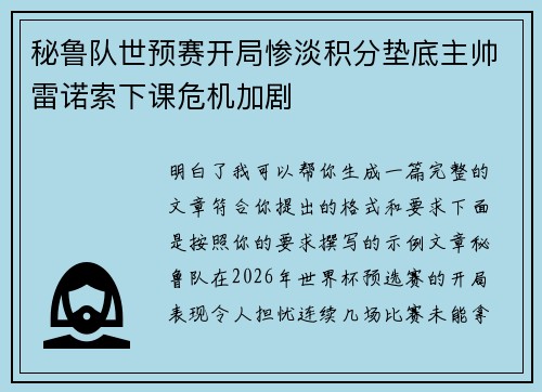 秘鲁队世预赛开局惨淡积分垫底主帅雷诺索下课危机加剧