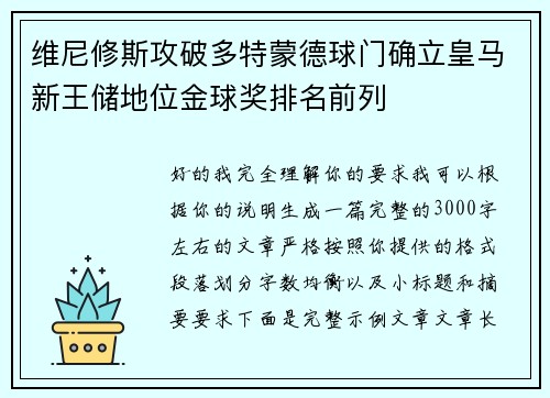 维尼修斯攻破多特蒙德球门确立皇马新王储地位金球奖排名前列 维尼修斯攻破多特蒙德球门确立皇马新王储地位金球奖排名前列