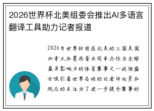 2026世界杯北美组委会推出AI多语言翻译工具助力记者报道 2026世界杯北美组委会推出AI多语言翻译工具助力记者报道