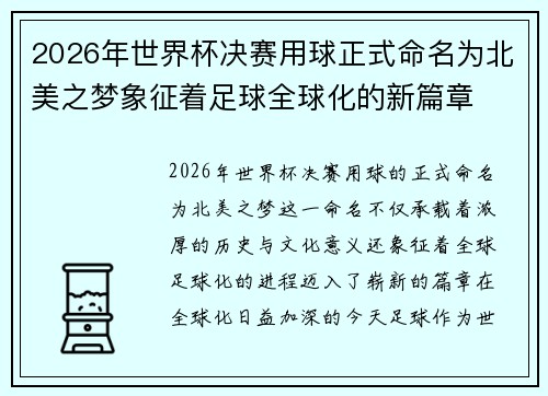 2026年世界杯决赛用球正式命名为北美之梦象征着足球全球化的新篇章 2026年世界杯决赛用球正式命名为北美之梦象征着足球全球化的新篇章