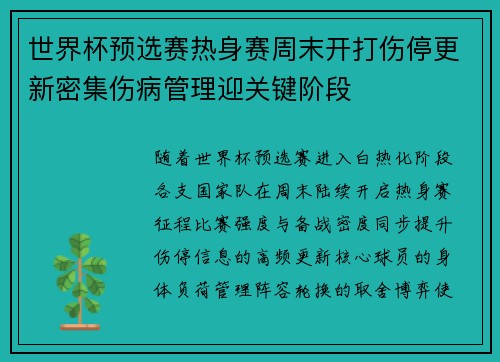 世界杯预选赛热身赛周末开打伤停更新密集伤病管理迎关键阶段 世界杯预选赛热身赛周末开打伤停更新密集伤病管理迎关键阶段