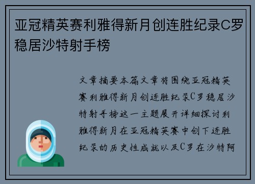 亚冠精英赛利雅得新月创连胜纪录C罗稳居沙特射手榜