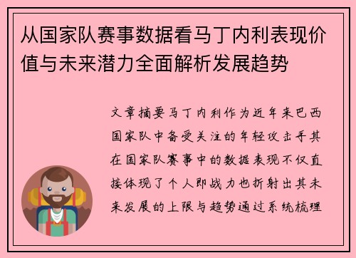从国家队赛事数据看马丁内利表现价值与未来潜力全面解析发展趋势 从国家队赛事数据看马丁内利表现价值与未来潜力全面解析发展趋势