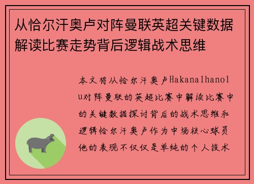 从恰尔汗奥卢对阵曼联英超关键数据解读比赛走势背后逻辑战术思维 从恰尔汗奥卢对阵曼联英超关键数据解读比赛走势背后逻辑战术思维
