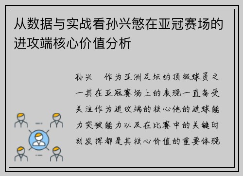 从数据与实战看孙兴慜在亚冠赛场的进攻端核心价值分析 从数据与实战看孙兴慜在亚冠赛场的进攻端核心价值分析