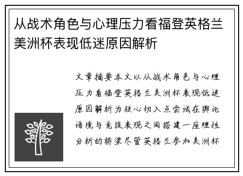 从战术角色与心理压力看福登英格兰美洲杯表现低迷原因解析 从战术角色与心理压力看福登英格兰美洲杯表现低迷原因解析