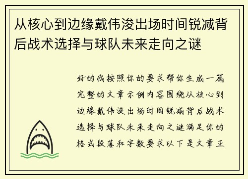 从核心到边缘戴伟浚出场时间锐减背后战术选择与球队未来走向之谜 从核心到边缘戴伟浚出场时间锐减背后战术选择与球队未来走向之谜