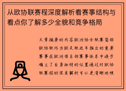 从欧协联赛程深度解析看赛事结构与看点你了解多少全貌和竞争格局 从欧协联赛程深度解析看赛事结构与看点你了解多少全貌和竞争格局