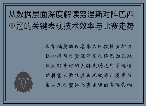 从数据层面深度解读努涅斯对阵巴西亚冠的关键表现技术效率与比赛走势 从数据层面深度解读努涅斯对阵巴西亚冠的关键表现技术效率与比赛走势