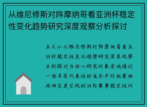 从维尼修斯对阵摩纳哥看亚洲杯稳定性变化趋势研究深度观察分析探讨 从维尼修斯对阵摩纳哥看亚洲杯稳定性变化趋势研究深度观察分析探讨