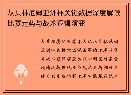 从贝林厄姆亚洲杯关键数据深度解读比赛走势与战术逻辑演变 从贝林厄姆亚洲杯关键数据深度解读比赛走势与战术逻辑演变