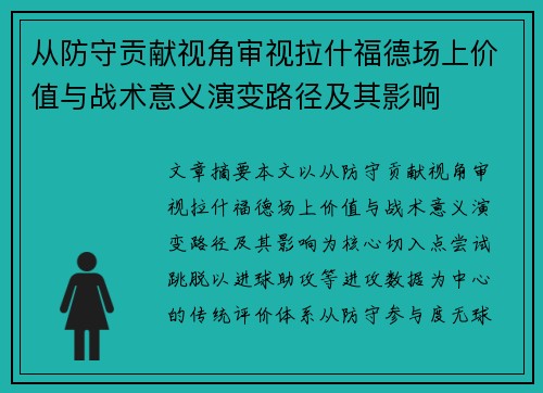 从防守贡献视角审视拉什福德场上价值与战术意义演变路径及其影响 从防守贡献视角审视拉什福德场上价值与战术意义演变路径及其影响