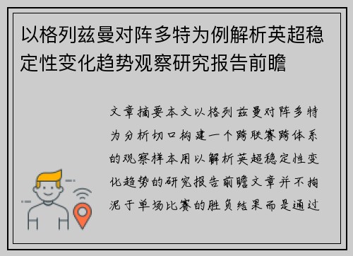 以格列兹曼对阵多特为例解析英超稳定性变化趋势观察研究报告前瞻