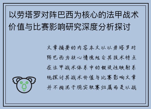 以劳塔罗对阵巴西为核心的法甲战术价值与比赛影响研究深度分析探讨 以劳塔罗对阵巴西为核心的法甲战术价值与比赛影响研究深度分析探讨