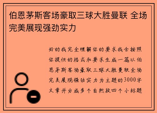 伯恩茅斯客场豪取三球大胜曼联 全场完美展现强劲实力