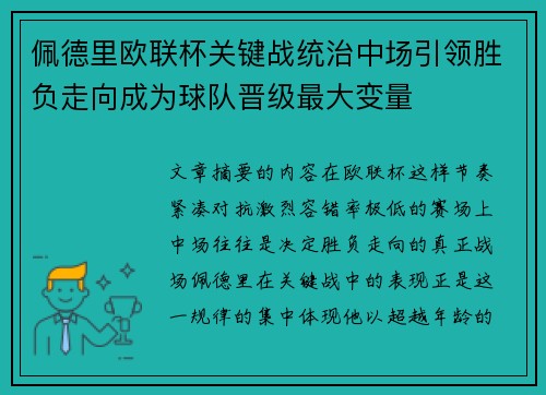 佩德里欧联杯关键战统治中场引领胜负走向成为球队晋级最大变量