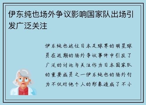 伊东纯也场外争议影响国家队出场引发广泛关注