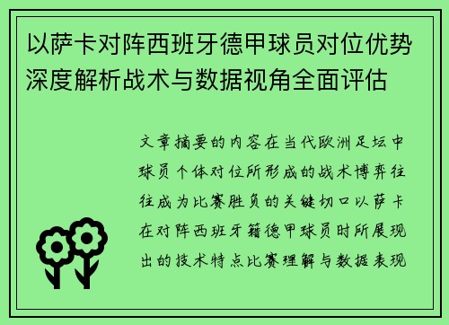 以萨卡对阵西班牙德甲球员对位优势深度解析战术与数据视角全面评估