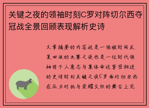 关键之夜的领袖时刻C罗对阵切尔西夺冠战全景回顾表现解析史诗