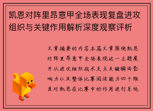 凯恩对阵里昂意甲全场表现复盘进攻组织与关键作用解析深度观察评析 凯恩对阵里昂意甲全场表现复盘进攻组织与关键作用解析深度观察评析