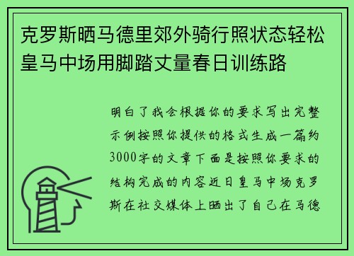 克罗斯晒马德里郊外骑行照状态轻松皇马中场用脚踏丈量春日训练路