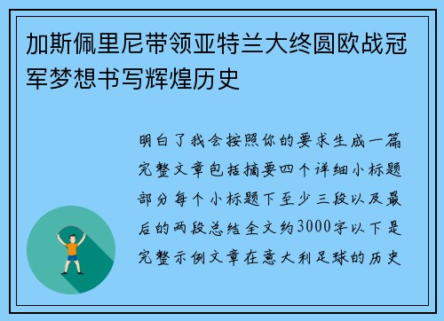 加斯佩里尼带领亚特兰大终圆欧战冠军梦想书写辉煌历史 加斯佩里尼带领亚特兰大终圆欧战冠军梦想书写辉煌历史