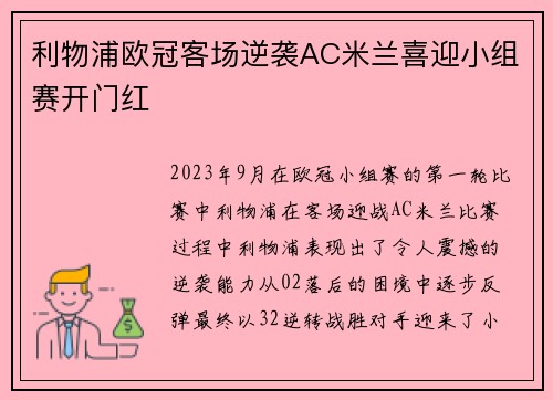 利物浦欧冠客场逆袭AC米兰喜迎小组赛开门红