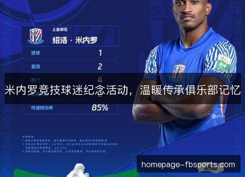 米内罗竞技球迷纪念活动，温暖传承俱乐部记忆
