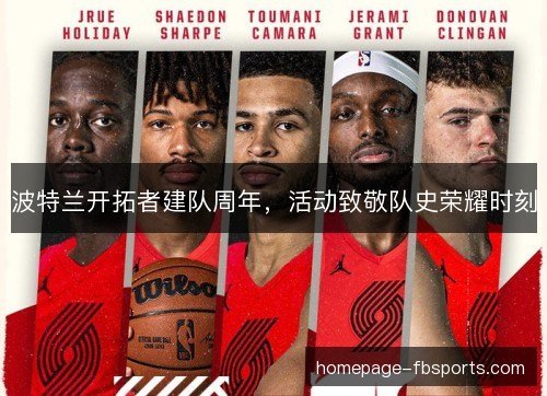 波特兰开拓者建队周年,活动致敬队史荣耀时刻 波特兰开拓者建队周年,活动致敬队史荣耀时刻