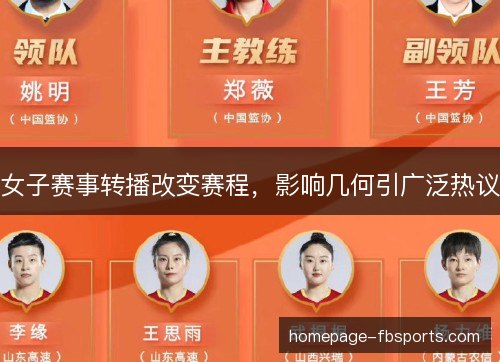 女子赛事转播改变赛程,影响几何引广泛热议 女子赛事转播改变赛程,影响几何引广泛热议