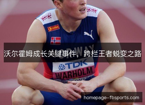 沃尔霍姆成长关键事件，跨栏王者蜕变之路