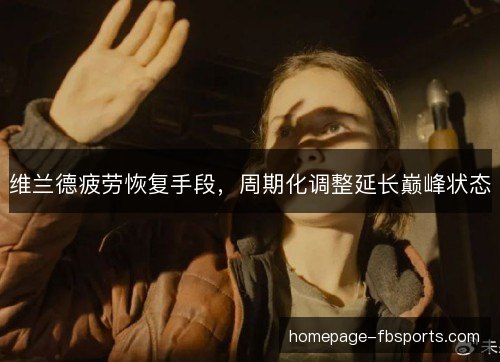 维兰德疲劳恢复手段，周期化调整延长巅峰状态