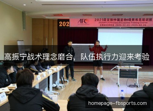 高振宁战术理念磨合，队伍执行力迎来考验
